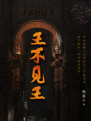 cover image of 王不见王(全集）